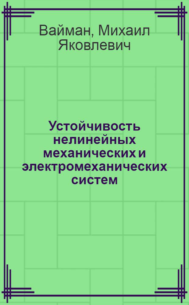 Устойчивость нелинейных механических и электромеханических систем