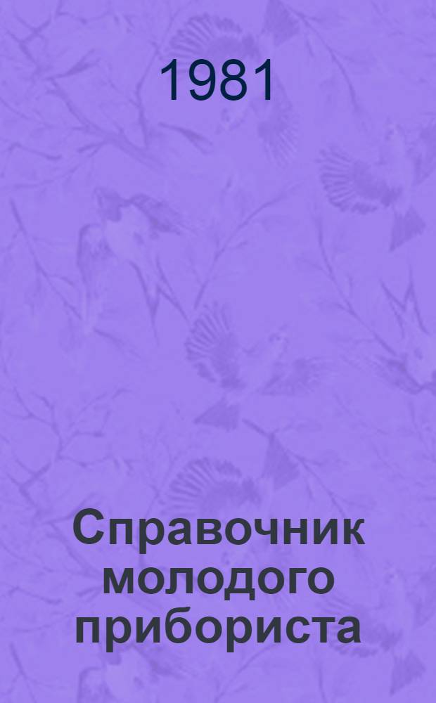 Справочник молодого прибориста : (Нефтепереработка и нефтехимия)