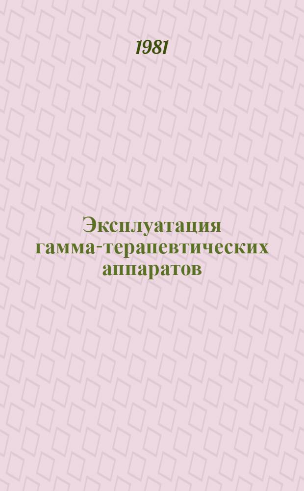 Эксплуатация гамма-терапевтических аппаратов