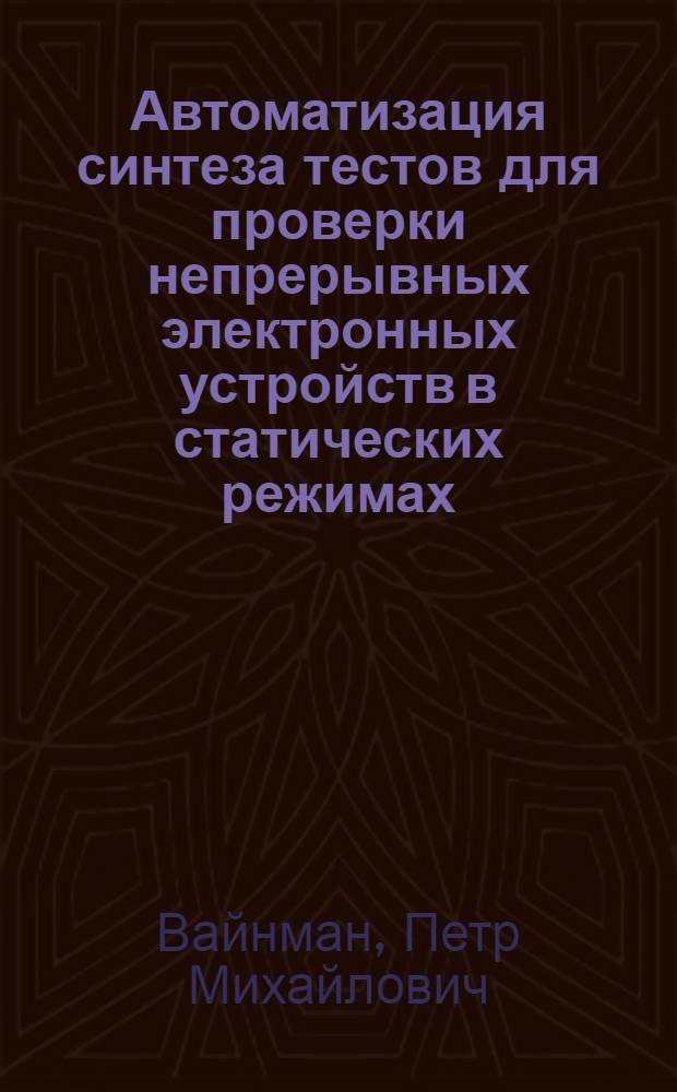 Автоматизация синтеза тестов для проверки непрерывных электронных устройств в статических режимах : Автореф. дис. на соиск. учен. степ. канд. техн. наук : (05.13.01)
