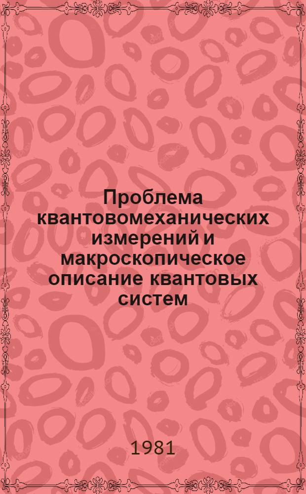 Проблема квантовомеханических измерений и макроскопическое описание квантовых систем
