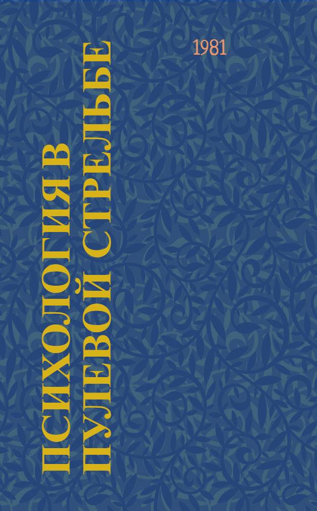 Психология в пулевой стрельбе