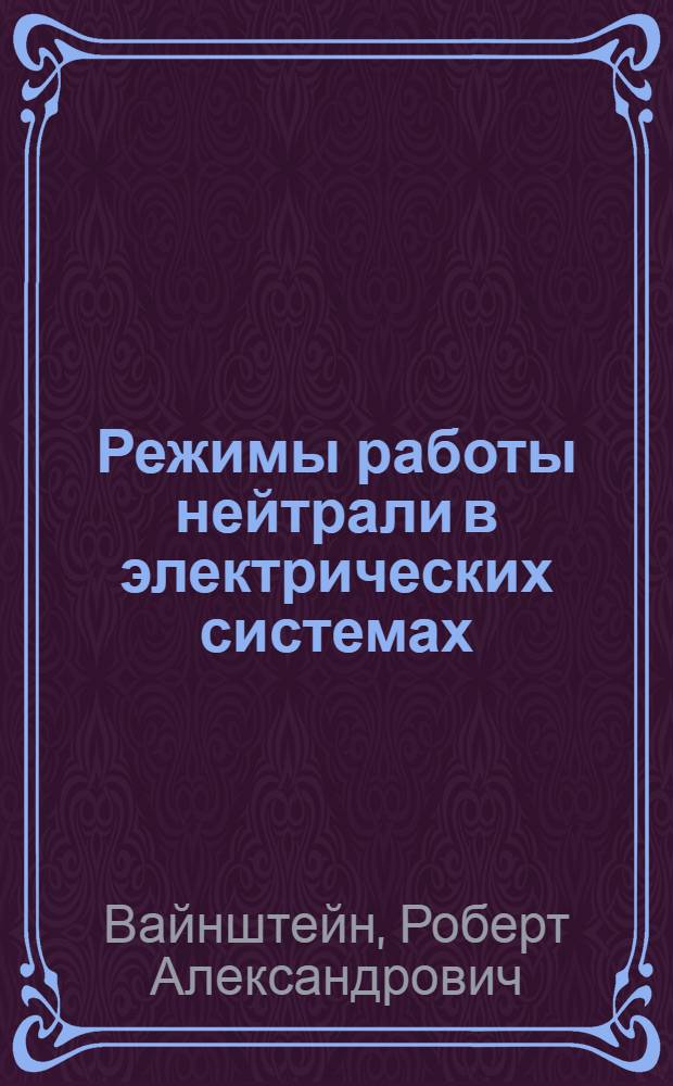 Режимы работы нейтрали в электрических системах : Учеб. пособие