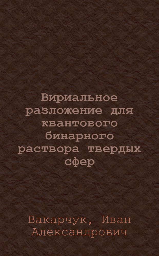 Вириальное разложение для квантового бинарного раствора твердых сфер
