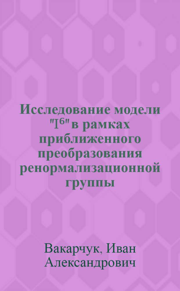 Исследование модели "I⁶" в рамках приближенного преобразования ренормализационной группы