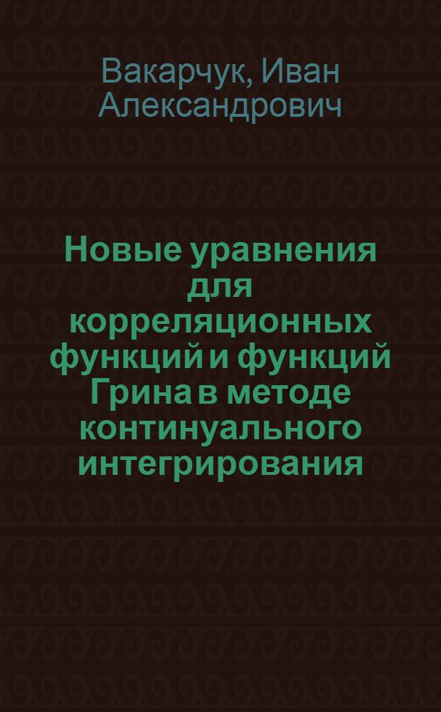 Новые уравнения для корреляционных функций и функций Грина в методе континуального интегрирования. Функции Грина