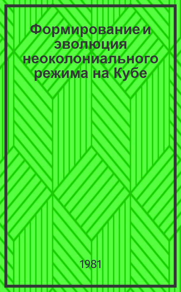 Формирование и эволюция неоколониального режима на Кубе (1909-1920 гг.) : Автореф. дис. на соиск. учен. степ. канд. ист. наук : (07.00.03)