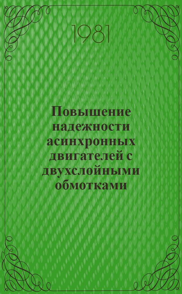 Повышение надежности асинхронных двигателей с двухслойными обмотками