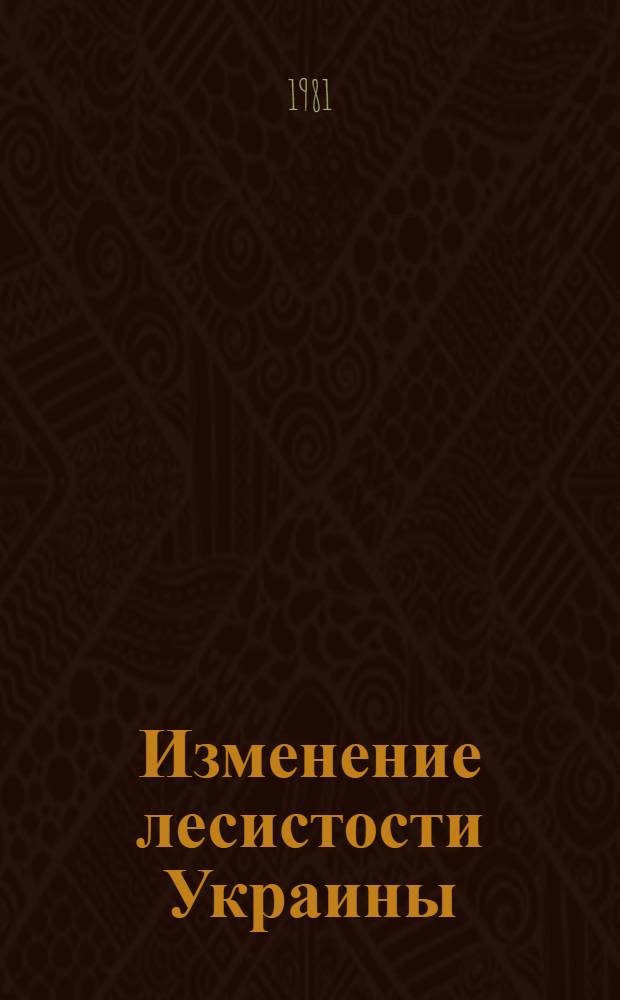 Изменение лесистости Украины : Конспект лекций