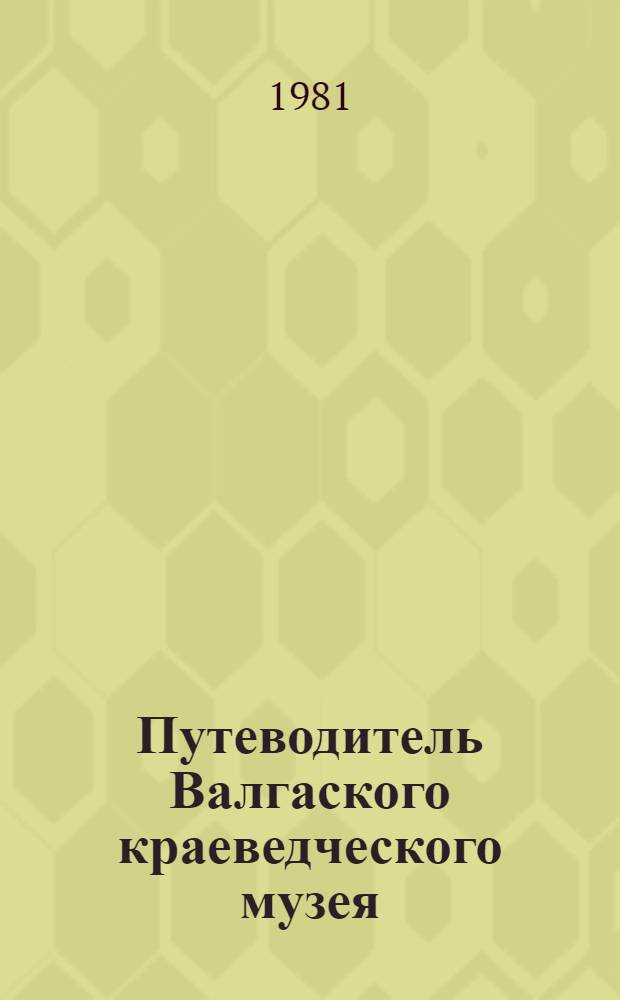 Путеводитель Валгаского краеведческого музея : Пер. с эст.