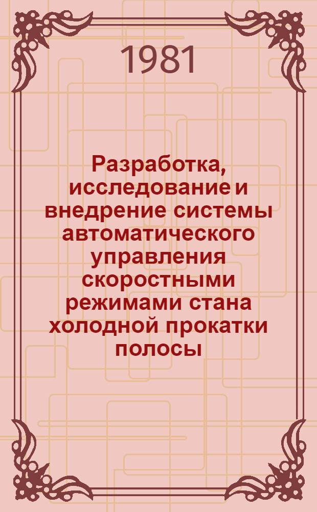 Разработка, исследование и внедрение системы автоматического управления скоростными режимами стана холодной прокатки полосы : Автореф. дис. на соиск. учен. степ. канд. техн. наук : (05.13.07)