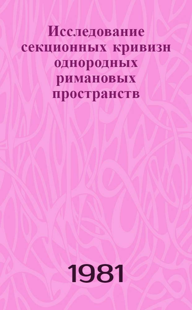 Исследование секционных кривизн однородных римановых пространств : Автореф. дис. на соиск. учен. степ. к. ф.-м. н