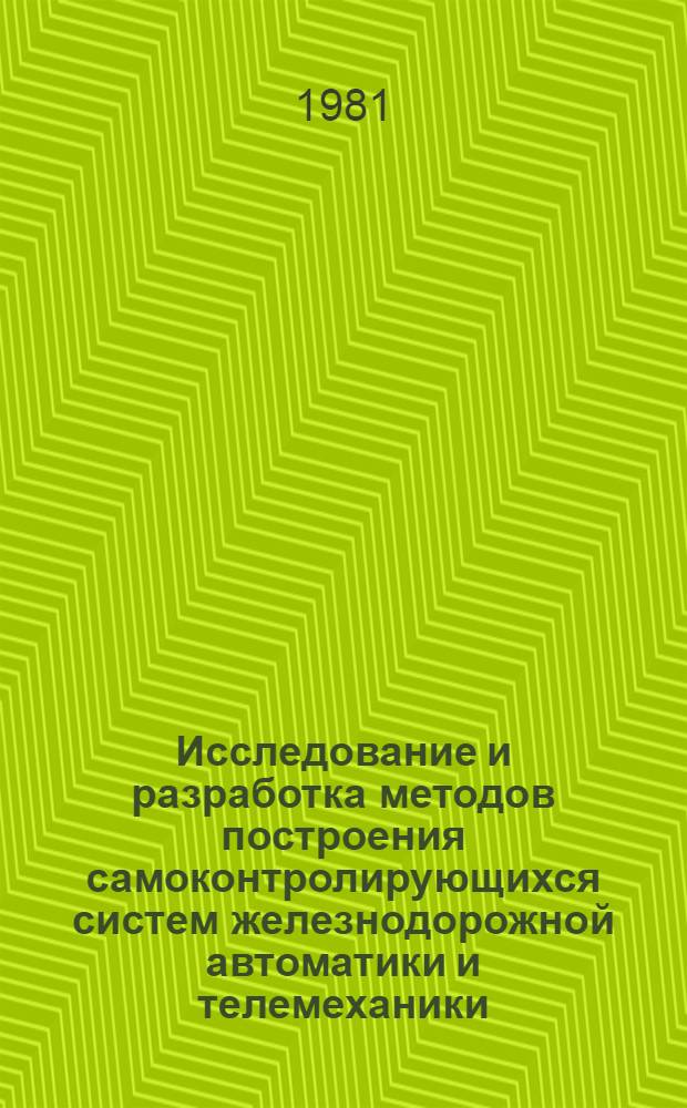 Исследование и разработка методов построения самоконтролирующихся систем железнодорожной автоматики и телемеханики : Автореф. дис. на соиск. учен. степ. канд. техн. наук : (05.13.07)