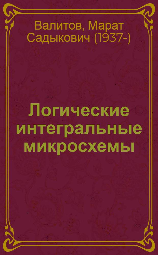 Логические интегральные микросхемы : Учеб. пособие