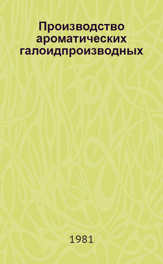 Производство ароматических галоидпроизводных : Учеб. пособие
