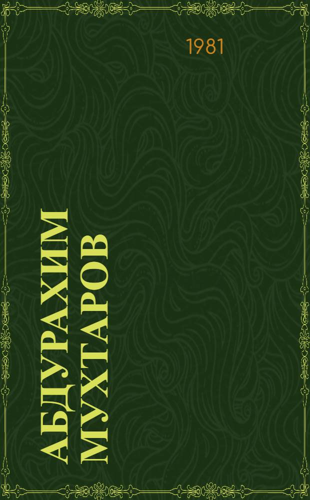 Абдурахим Мухтаров