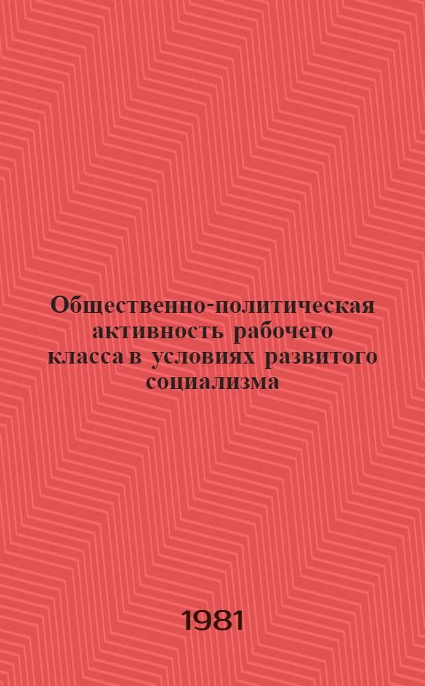 Общественно-политическая активность рабочего класса в условиях развитого социализма