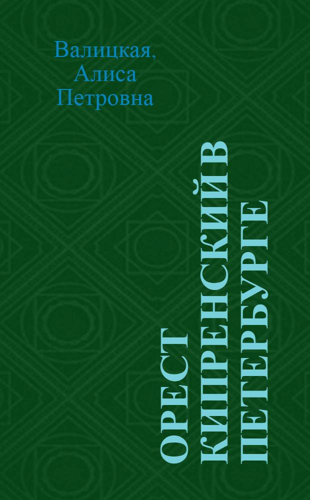 Орест Кипренский в Петербурге