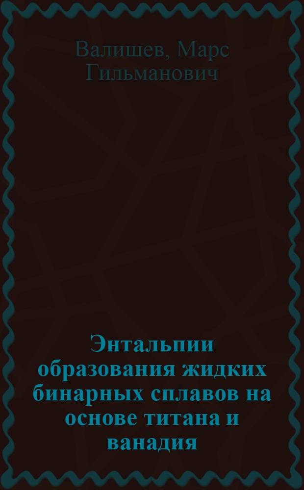 Энтальпии образования жидких бинарных сплавов на основе титана и ванадия : Автореф. дис. на соиск. учен. степ. канд. физ.-мат. наук : (01.04.15)