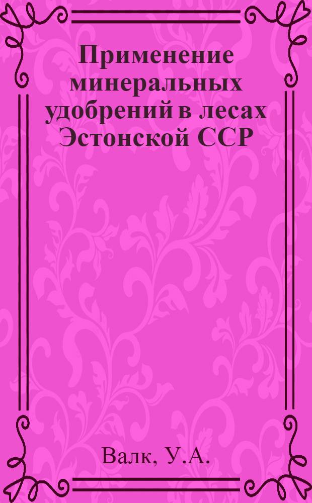 Применение минеральных удобрений в лесах Эстонской ССР