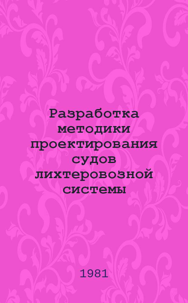 Разработка методики проектирования судов лихтеровозной системы : Автореф. дис. на соиск. учен. степ. канд. техн. наук : (05.08.03)