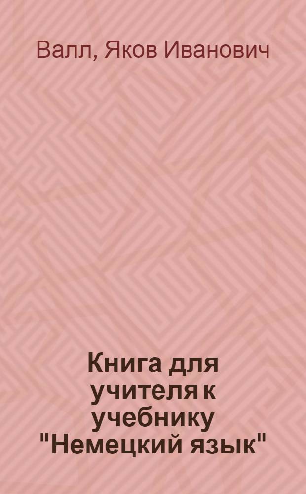 Книга для учителя к учебнику "Немецкий язык" = Lehrerbeiheft zum "Lehrbuch Deutsch" : 3-й кл. : Для школ с преподаванием нем. (родного) яз