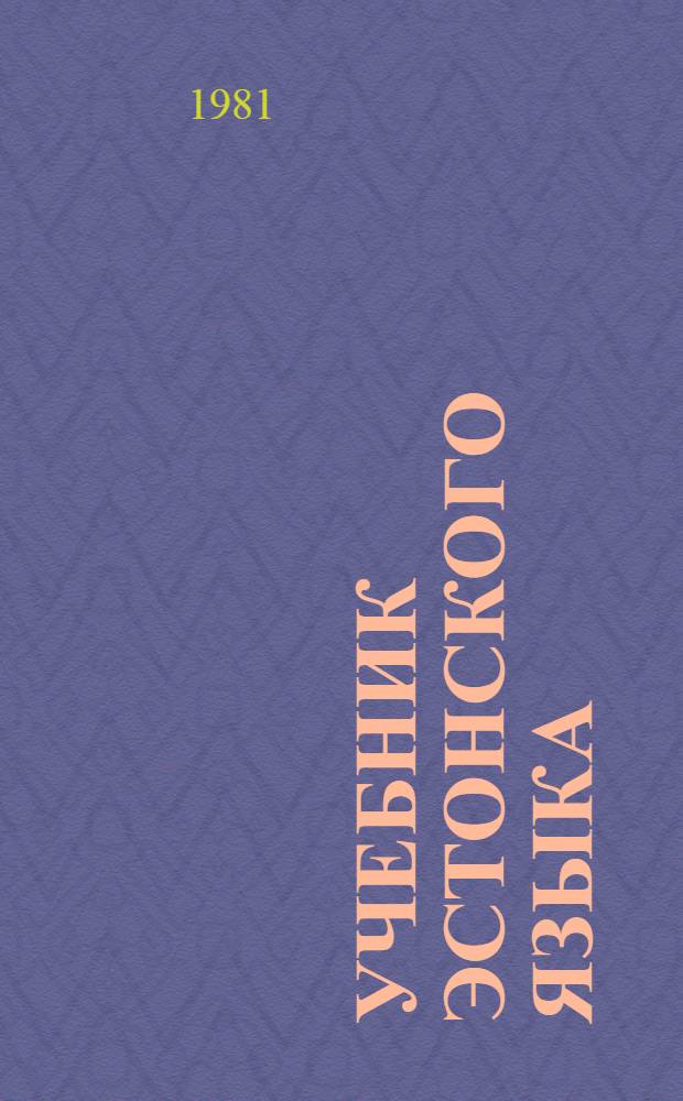 Учебник эстонского языка