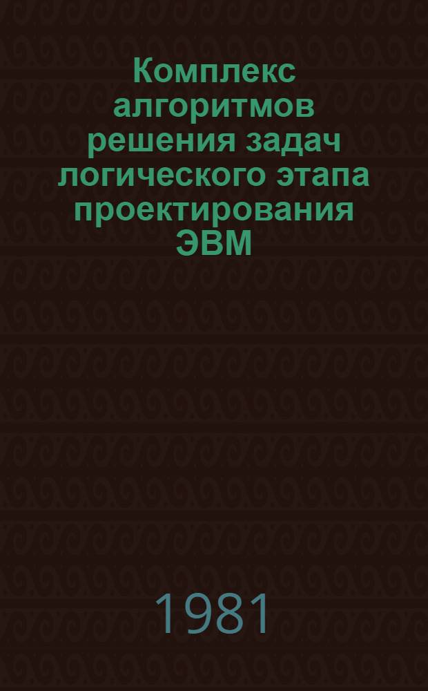 Комплекс алгоритмов решения задач логического этапа проектирования ЭВМ : Учеб. пособие