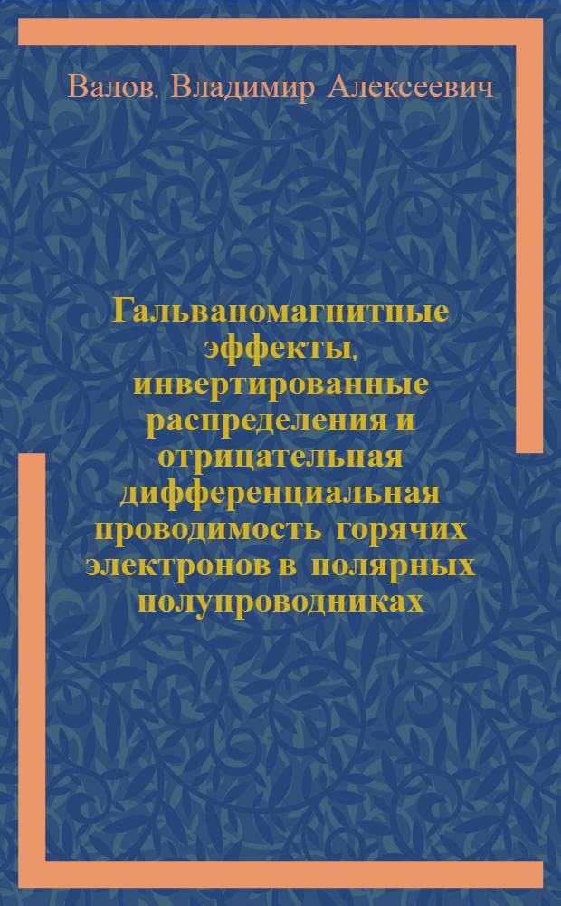 Гальваномагнитные эффекты, инвертированные распределения и отрицательная дифференциальная проводимость горячих электронов в полярных полупроводниках : Автореф. дис. на соиск. учен. степ. канд. физ.-мат. наук : (01.04.10)