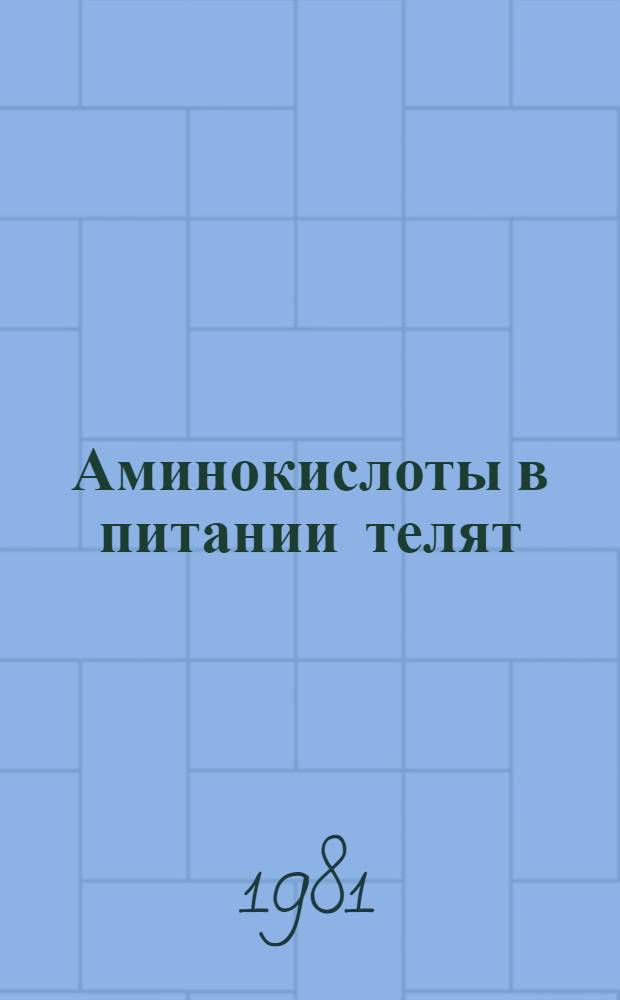 Аминокислоты в питании телят