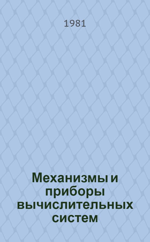 Механизмы и приборы вычислительных систем : (Основы теории механизмов и машин) : Учеб. пособие для студентов спец. 0646 "АСУ"