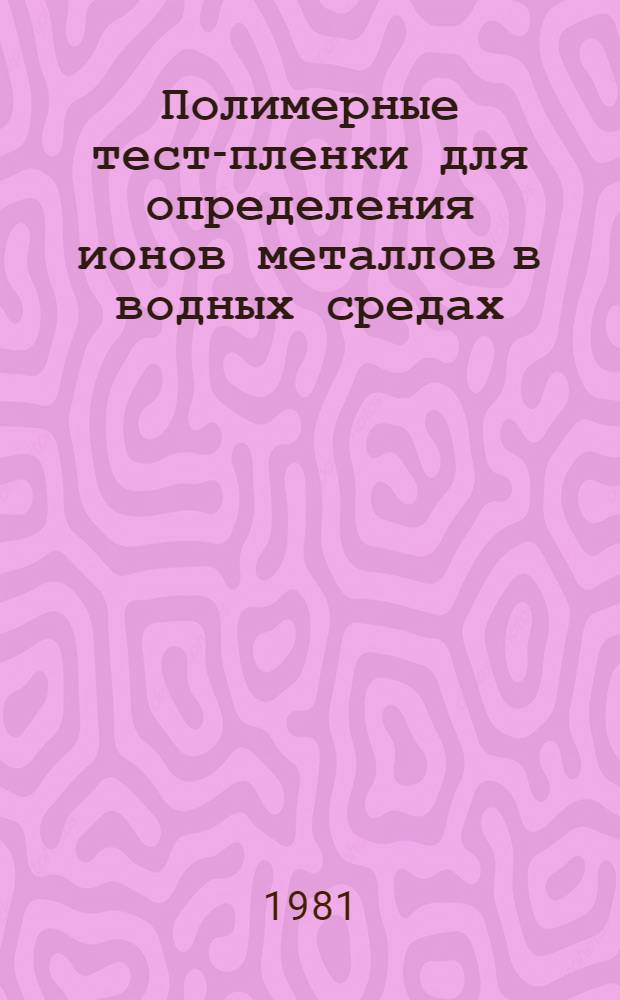 Полимерные тест-пленки для определения ионов металлов в водных средах : Автореф. дис. на соиск. учен. степ. к. х. н