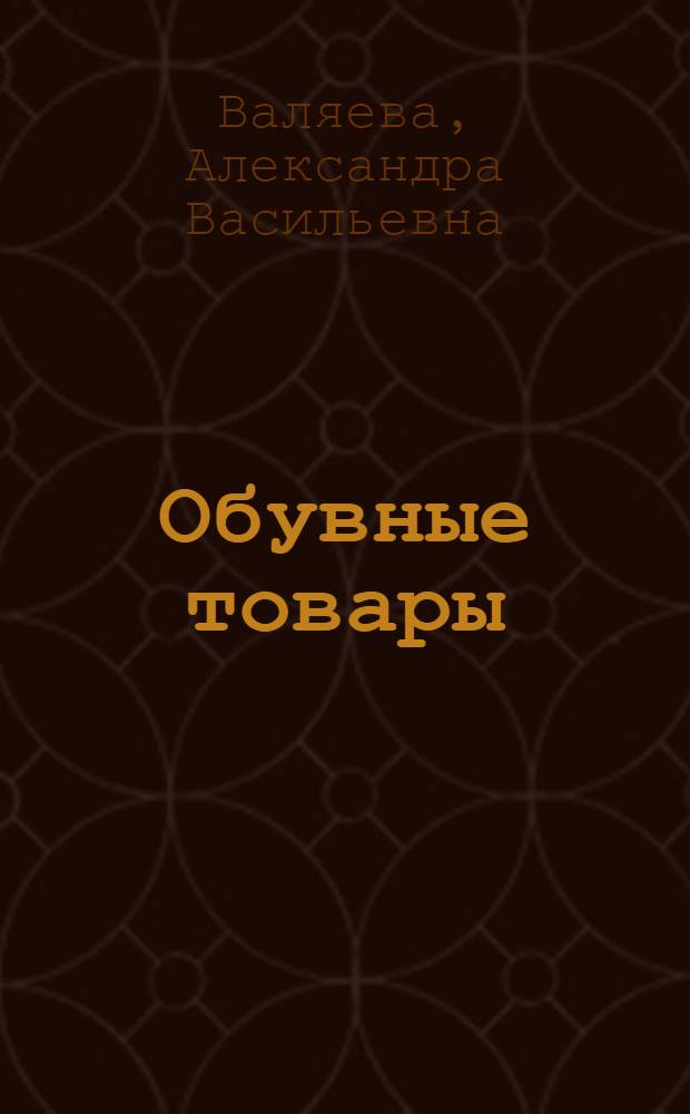 Обувные товары : Товароведение : Учеб. пособие для проф.-техн. уч-щ