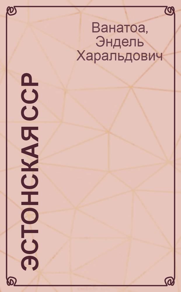 Эстонская ССР : Справочник : Пер. с эст.