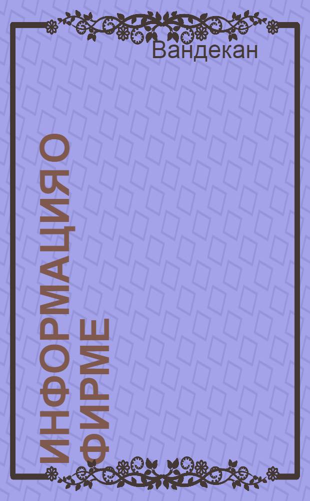 [Информация о фирме] : Семинар по информ. системам произв. учета и контроля фирмы Dextralog