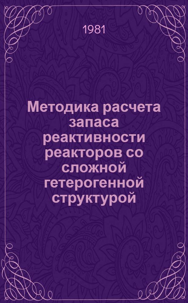 Методика расчета запаса реактивности реакторов со сложной гетерогенной структурой