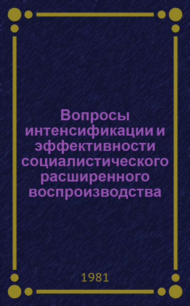 Вопросы интенсификации и эффективности социалистического расширенного воспроизводства : (На прим. экономики ЧССР) : Автореф. дис. на соиск. учен. степ. д-ра экон. наук : (08.00.15)