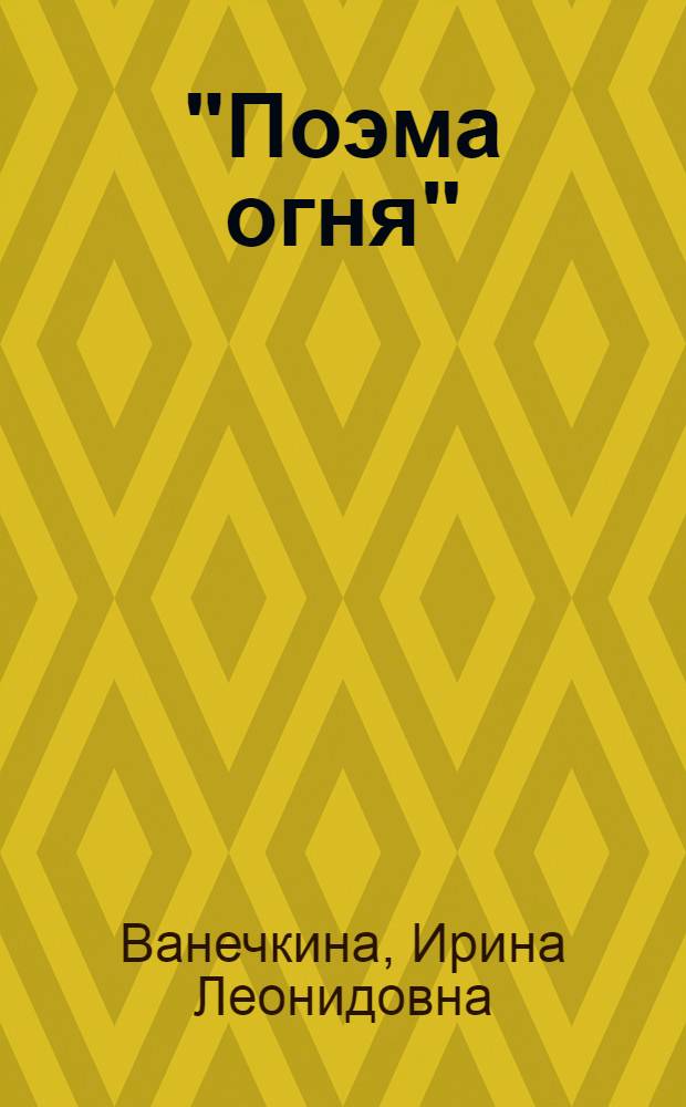 "Поэма огня" : (Концепция светомуз. синтеза А.Н. Скрябина)