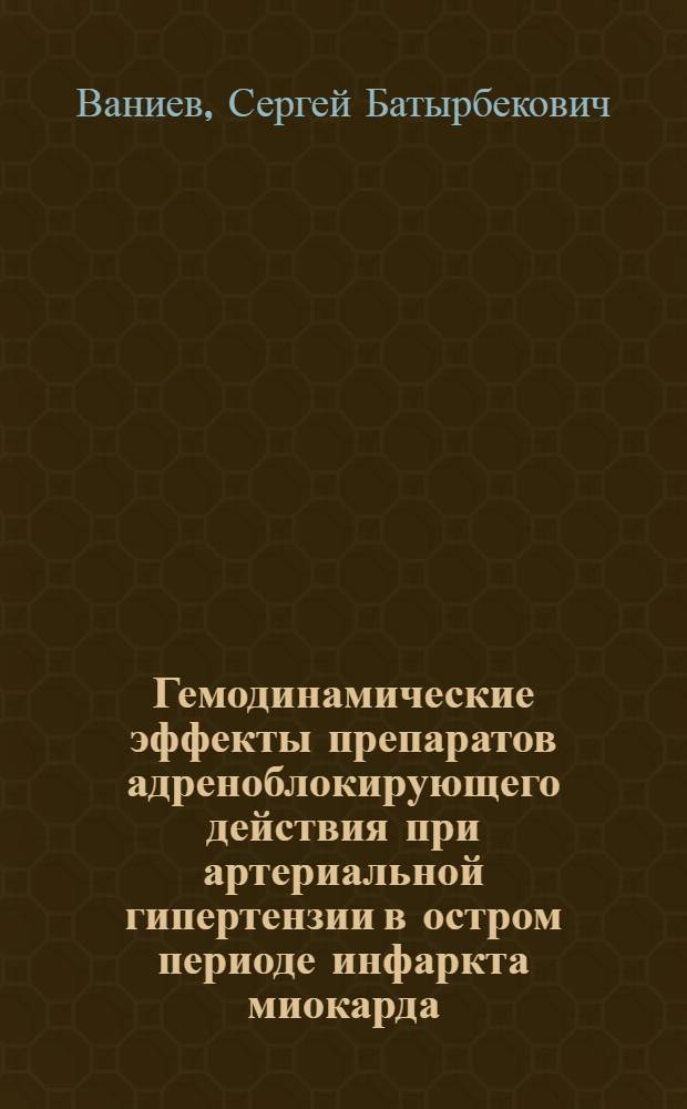 Гемодинамические эффекты препаратов адреноблокирующего действия при артериальной гипертензии в остром периоде инфаркта миокарда : Автореф. дис. на соиск. учен. степ. канд. мед. наук : (14.00.06)