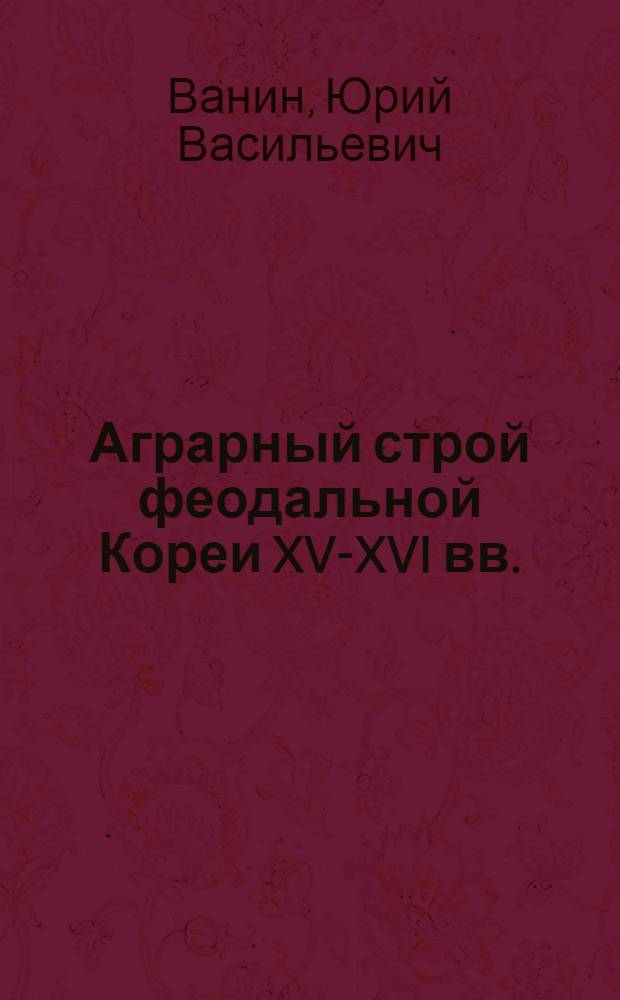 Аграрный строй феодальной Кореи XV-XVI вв.