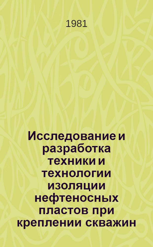 Исследование и разработка техники и технологии изоляции нефтеносных пластов при креплении скважин : (На прим. месторождений Сред. Приобья) : Автореф. дис. на соиск. учен. степ. канд. техн. наук : (05.15.10)