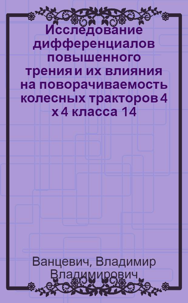 Исследование дифференциалов повышенного трения и их влияния на поворачиваемость колесных тракторов 4 х 4 класса 14...20 кН : Автореф. дис. на соиск. учен. степ. канд. техн. наук : (05.05.03)