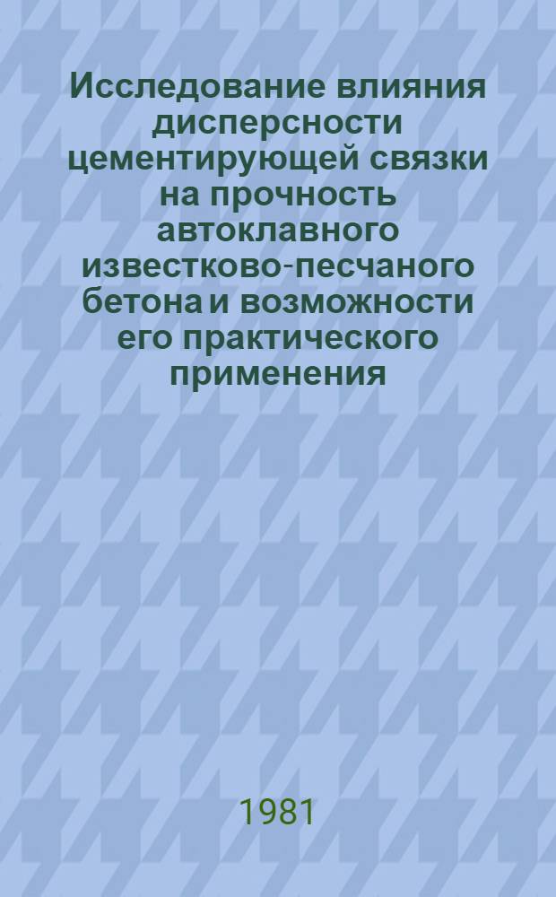 Исследование влияния дисперсности цементирующей связки на прочность автоклавного известково-песчаного бетона и возможности его практического применения : Автореф. дис. на соиск. учен. степ. канд. техн. наук : (05.23.05)