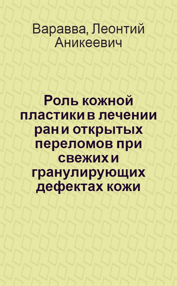 Роль кожной пластики в лечении ран и открытых переломов при свежих и гранулирующих дефектах кожи : Автореф. дис. на соиск. учен. степ. канд. мед. наук : (14.00.22)