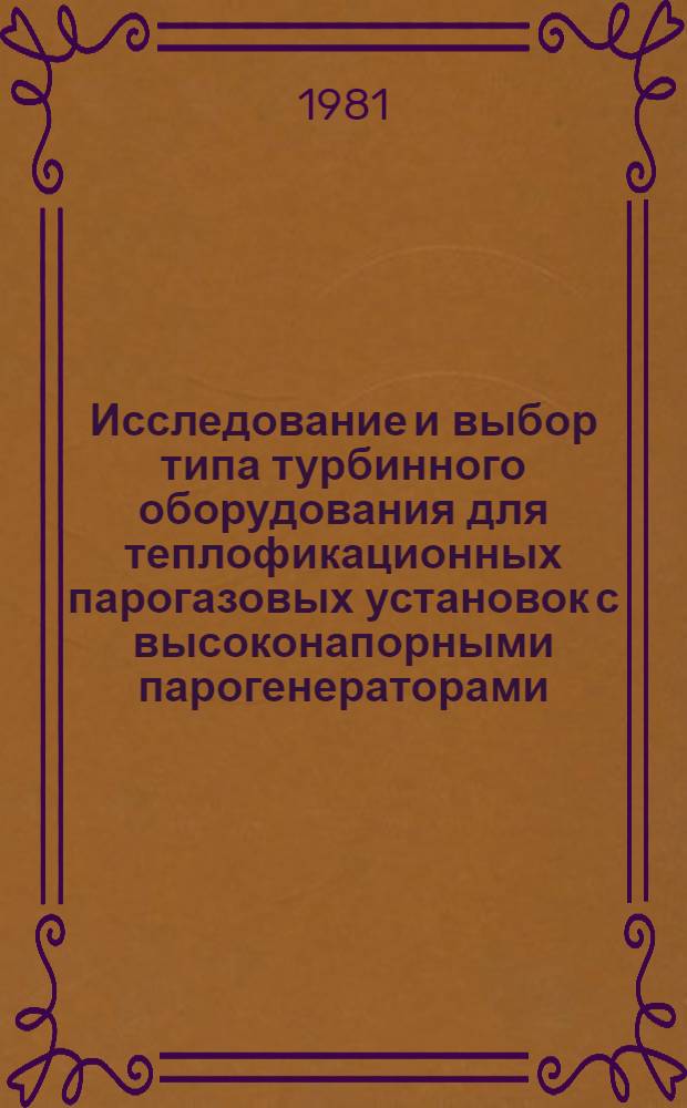 Исследование и выбор типа турбинного оборудования для теплофикационных парогазовых установок с высоконапорными парогенераторами : Автореф. дис. на соиск. учен. степ. канд. техн. наук : (05.04.01)