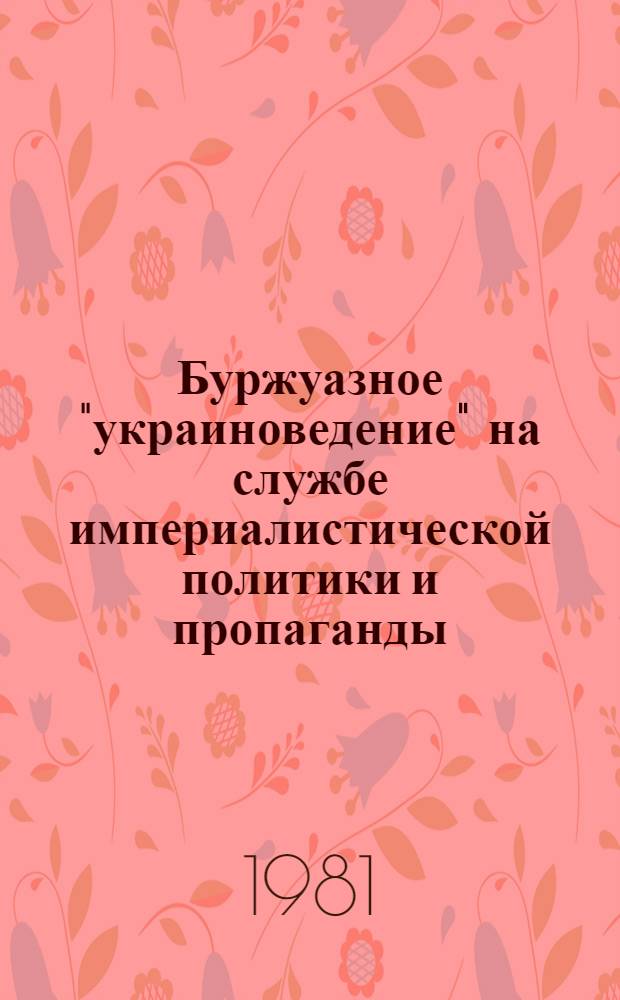 Буржуазное "украиноведение" на службе империалистической политики и пропаганды (1945-1980) : Автореф. дис. на соиск. учен. степ. д. ист. н