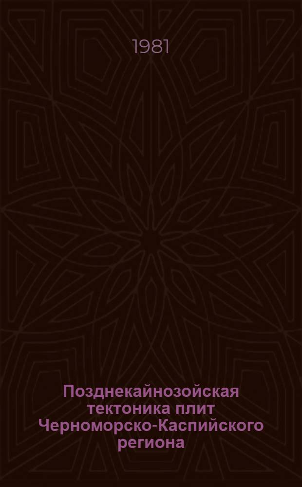 Позднекайнозойская тектоника плит Черноморско-Каспийского региона : Автореф. дис. на соиск. учен. степ. канд. геол.-минерал. наук : (04.00.10)