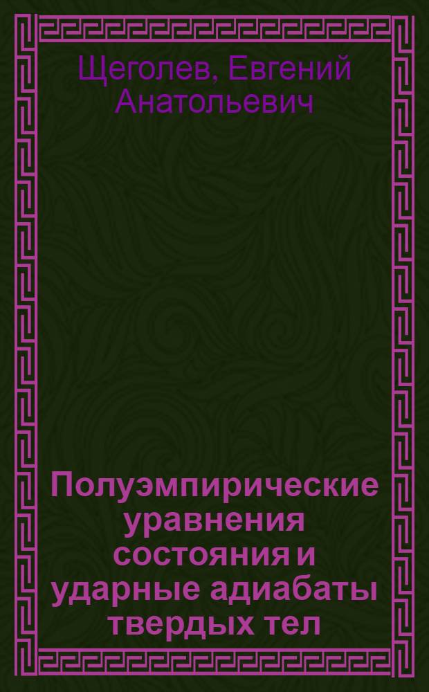 Полуэмпирические уравнения состояния и ударные адиабаты твердых тел : Автореф. дис. на соиск. учен. степ. канд. физ.-мат. наук : (01.04.07)