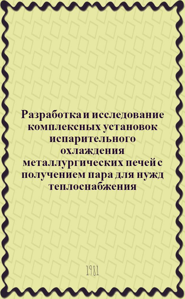 Разработка и исследование комплексных установок испарительного охлаждения металлургических печей с получением пара для нужд теплоснабжения : Автореф. дис. на соиск. учен. степ. канд. техн. наук : (05.23.03)