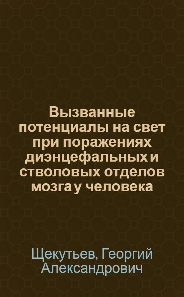 Вызванные потенциалы на свет при поражениях диэнцефальных и стволовых отделов мозга у человека : Автореф. дис. на соиск. учен. степ. канд. мед. наук : (03.00.13)